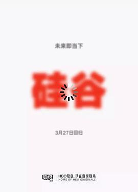 硅谷第五季图片 硅谷第五季图片