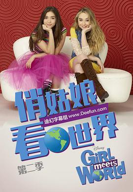 女孩成长记第二季图片 女孩成长记第二季图片