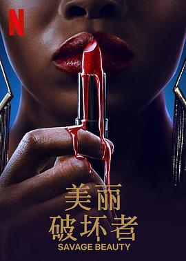 美丽破坏者图片 美丽破坏者图片