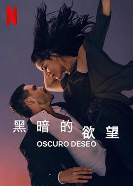 黑暗的欲望第二季图片 黑暗的欲望第二季图片