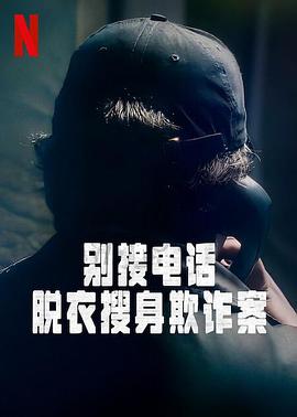 别接电话:脱衣搜身欺诈案第一季图片 别接电话:脱衣搜身欺诈案第一季图片