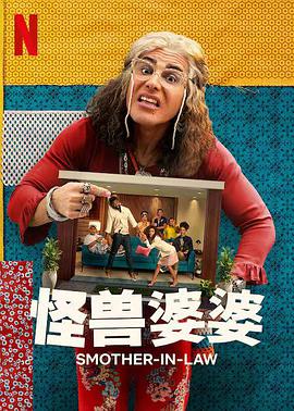 怪兽婆婆图片