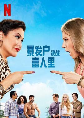 暴发户决战富人里图片 暴发户决战富人里图片