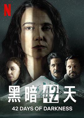 黑暗42天图片 黑暗42天图片