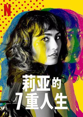 莉亚的7重人生图片