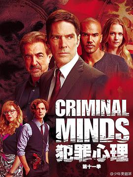 犯罪心理第十一季图片 犯罪心理第十一季图片