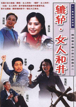 辘轳.女人和井图片 辘轳.女人和井图片