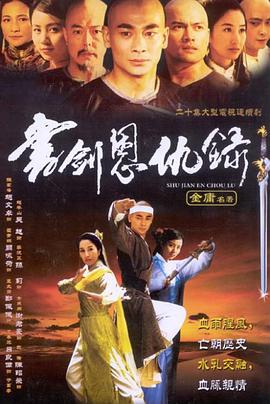 书剑恩仇录2002图片 书剑恩仇录2002图片