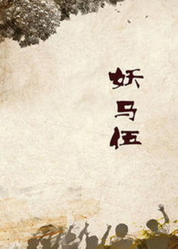 妖马午图片 妖马午图片