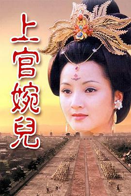 上官婉儿图片 上官婉儿图片