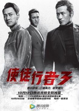 使徒行者3[粤语版]图片
