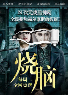 烧脑小传图片 烧脑小传图片