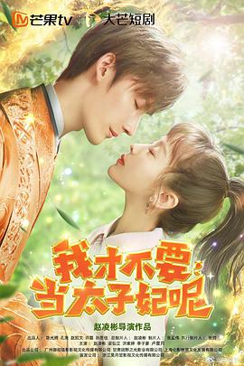 我才不要当太子妃图片 我才不要当太子妃图片