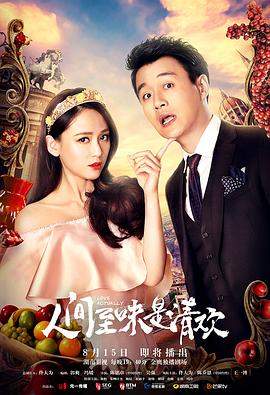 人间至味是清欢TV版图片 人间至味是清欢TV版图片