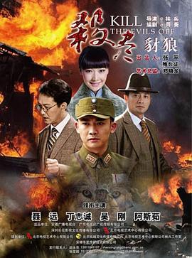杀尽豺狼图片