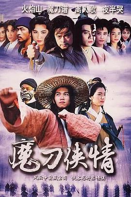 魔刀侠情图片