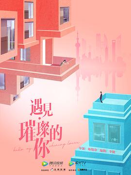 遇见.璀璨的你图片 遇见.璀璨的你图片