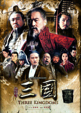 新三国[大电影版]图片