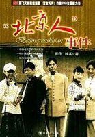 “北京人”事件图片 “北京人”事件图片