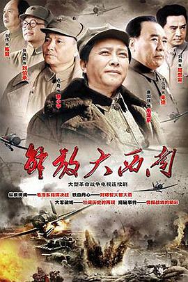 解放大西南图片 解放大西南图片