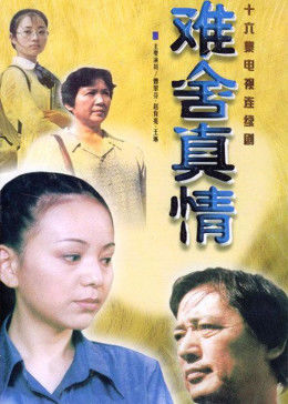 难舍真情图片 难舍真情图片