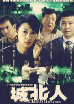 城北人图片 城北人图片