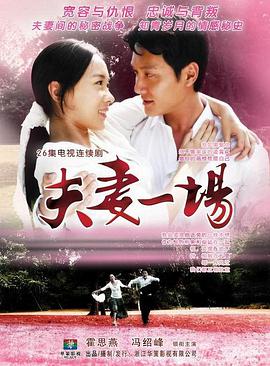 夫妻一场图片 夫妻一场图片