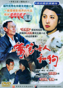 篱笆·女人和狗图片 篱笆·女人和狗图片
