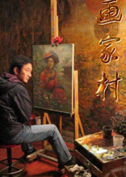 画家村图片 画家村图片