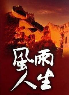 风雨人生图片 风雨人生图片