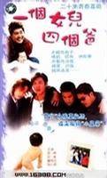一个女儿四个爸爸图片 一个女儿四个爸爸图片