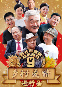 乡村爱情9上图片 乡村爱情9上图片