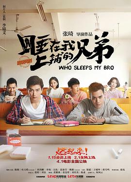睡在我上铺的兄弟图片 睡在我上铺的兄弟图片