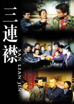 三连襟图片 三连襟图片