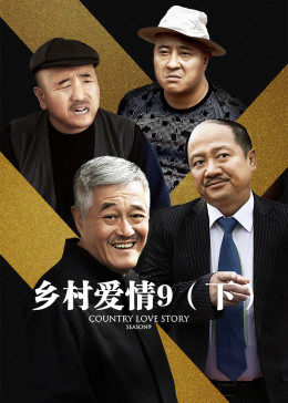 乡村爱情9下图片 乡村爱情9下图片