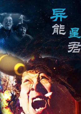 异能星君图片 异能星君图片