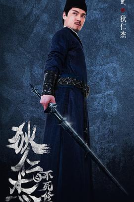 狄仁杰之不死修罗图片