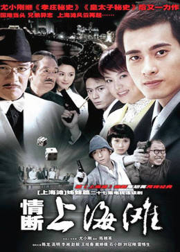 情断上海滩图片