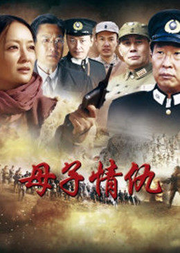 母子情仇图片 母子情仇图片
