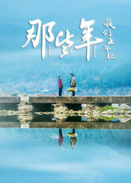 那些年,我们正年轻图片 那些年,我们正年轻图片