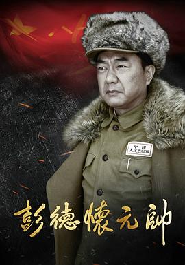 彭德怀元帅图片