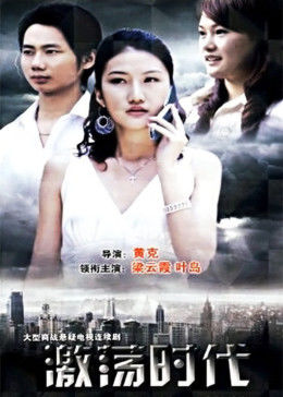 激荡时代图片 激荡时代图片