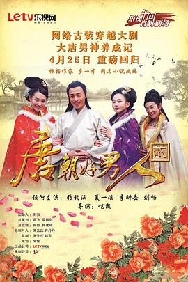 唐朝好男人2图片 唐朝好男人2图片