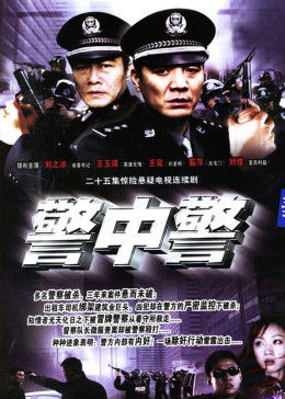 警中警图片 警中警图片