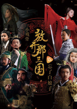 小戏骨放开那三国图片 小戏骨放开那三国图片