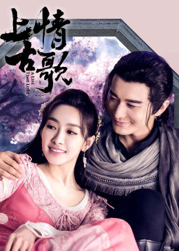 上古情歌[DVD版]图片