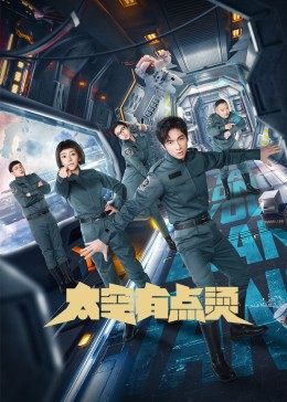 太空有点烫[方言版]图片