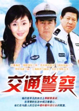 交通警察图片 交通警察图片
