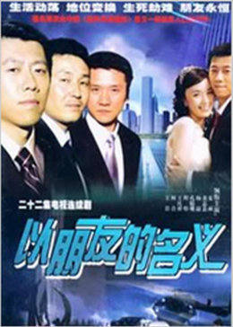 以朋友的名义图片 以朋友的名义图片