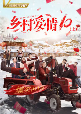 乡村爱情10上图片 乡村爱情10上图片